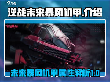 逆战未来暴风机甲🔥超强机甲等你来战！截图1