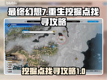 最终幻想7重生😎挖掘点全攻略📍截图1
