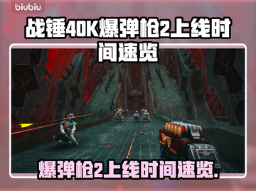 战锤40K爆弹枪2上线时间🔥不容错过的游戏日期⚡截图1