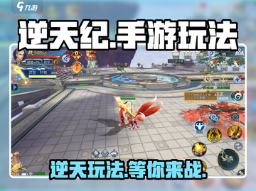 逆天纪手游🔥玩法介绍，超燃体验不容错过！截图1