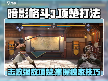 暗影格斗3🔥项楚打法攻略，轻松击败超强boss！截图1