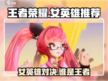王者荣耀🔥星之破晓女英雄推荐✨谁是你的本命英雄？截图1