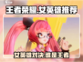 王者荣耀🔥星之破晓女英雄推荐✨谁是你的本命英雄？
