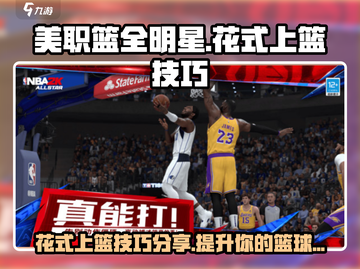 美职篮全明星🔥花式上篮技巧大揭秘🏀截图1