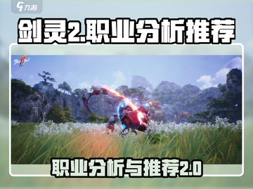 剑灵2🔥职业全解析：最强推荐等你来战！截图1