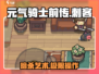 元气骑士前传🔥刺客玩法超详细解读来啦！