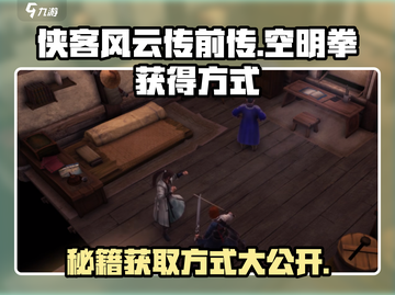 侠客风云传前传🔥空明拳获得方式大揭秘！截图1
