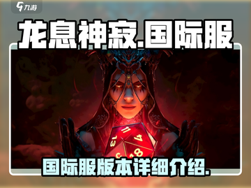 龙息神寂国际服🔥超详细玩法揭秘！👇截图1