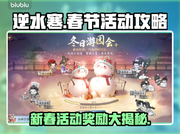 逆水寒春节活动攻略🔥新春奖励大揭秘🎁截图1