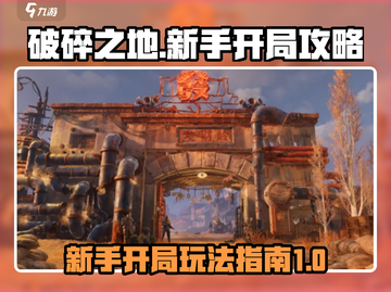 破碎之地🔥新手必看！开局玩法全攻略🎉截图1