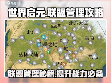 世界启元联盟管理秘籍，轻松称霸游戏🔥截图1
