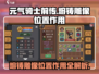 元气骑士前传🔥熔铸雕像位置曝光！快来看👇