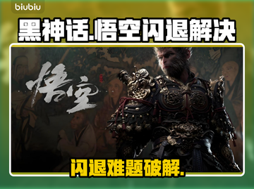 🔥《黑神话悟空闪退？速看解决办法！》💥🎮截图1