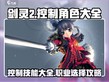 剑灵2🔥控制技能多的职业大全来啦！截图1
