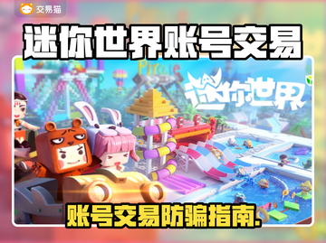 🔥《迷你世界》账号交易黑幕曝光！💥截图1
