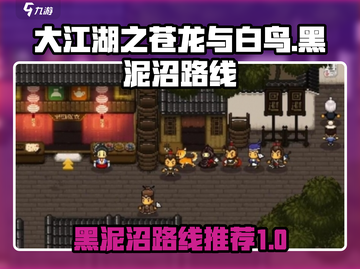 大江湖之苍龙与白鸟🔥黑泥沼必胜路线🌟截图1
