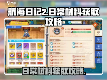航海日记2🔥日常材料高效刷取攻略💎截图1