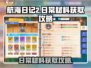 航海日记2🔥日常材料高效刷取攻略💎