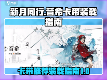新月同行卡带装载全攻略🔥音希游戏必备！截图1