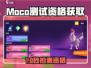 🔥MOCO游戏测试资格限时开放！🎮速抢体验权