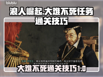 浪人崛起🔥大难不死任务通关技巧💎截图1