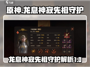 原神⚡龙息神寂先祖守护超强攻略🔥必看！截图1