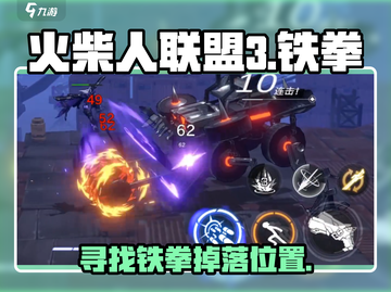 火柴人联盟3💥铁拳隐藏地点大揭秘！🔥截图1