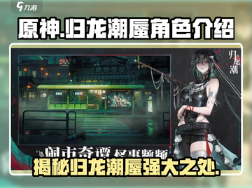 原神：归龙潮蜃角色揭秘，🔥必看游戏隐藏彩蛋！截图1