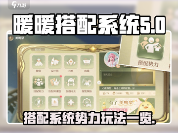 无限暖暖搭配系统🔥势力玩法全揭秘！截图1