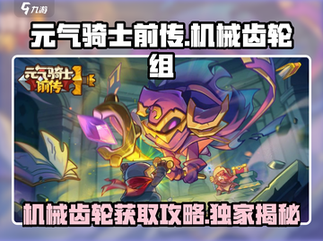 元气骑士前传🔥机械齿轮组掉落位置大全！🎁截图1