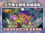 元气骑士前传🔥机械齿轮组掉落位置大全！🎁