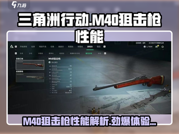三角洲行动|M40狙击枪性能大揭秘💥截图1