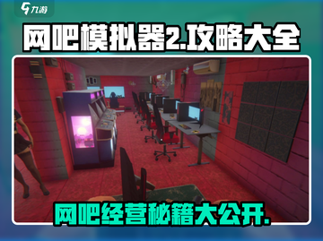 网吧模拟器2🔥超全攻略，玩得爽到飞起！🎮截图1