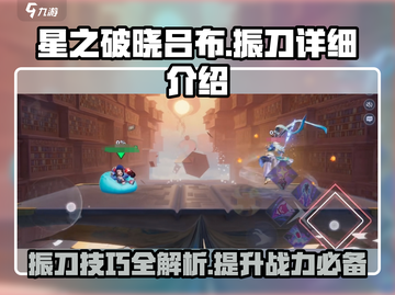 星之破晓吕布振刀🔥超强技能详细介绍！截图1