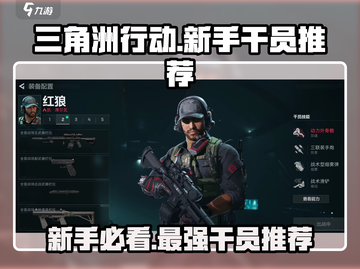 三角洲行动🔥新手必看！最强干员推荐🎉截图1