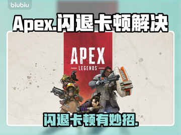 🎮Apex闪退卡顿？一招解决！💥截图1