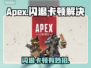 🎮Apex闪退卡顿？一招解决！💥