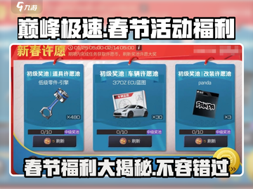 巅峰极速💥2024春节福利大曝光🎉游戏党必看！截图1