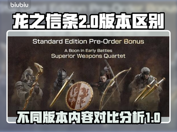 龙之信条2版本大起底💥，不同在哪？🔥截图1