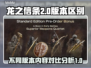 龙之信条2版本大起底💥，不同在哪？🔥