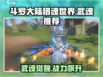 斗罗大陆猎魂世界🔥最强武魂推荐来啦！截图1