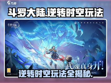 斗罗大陆逆转时空🔥玩法攻略分享，必看！截图1