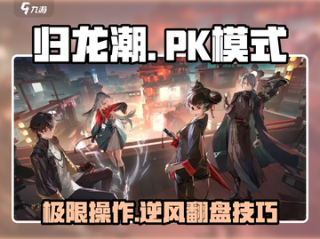 归龙潮🔥PK模式超全玩法攻略来了！截图1
