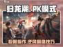 归龙潮🔥PK模式超全玩法攻略来了！