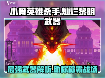 小骨英雄杀手灿烂黎明🔥武器全面介绍🎉截图1
