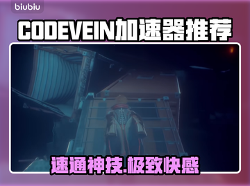 CODEVEIN加速器神推荐💥截图1