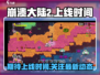 崩溃大陆2上线时间🔥等你来战！🎮