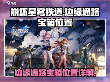 崩坏星穹铁道🔥边缘通路宝箱位置全揭秘！截图1