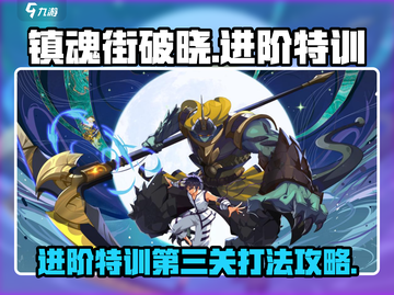 镇魂街破晓🔥特训第三关通关秘籍✨截图1