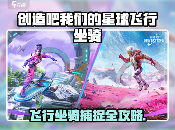 《创造吧！星球飞行坐骑捕捉全攻略✨》截图1
